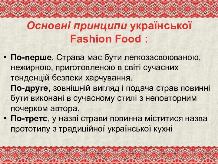 Основні принципи української Fashion Food : По-перше. Страва має бути легкозасвоюваною, нежирною,