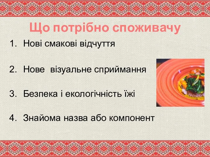 Що потрібно споживачу Нові смакові відчуття Нове візуальне сприймання Безпека і екологічність