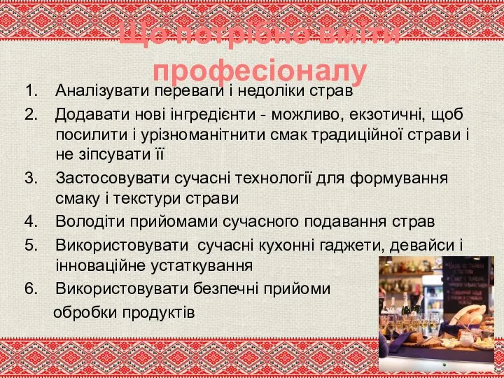 Що потрібно вміти професіоналу Аналізувати переваги і недоліки страв Додавати нові інгредієнти