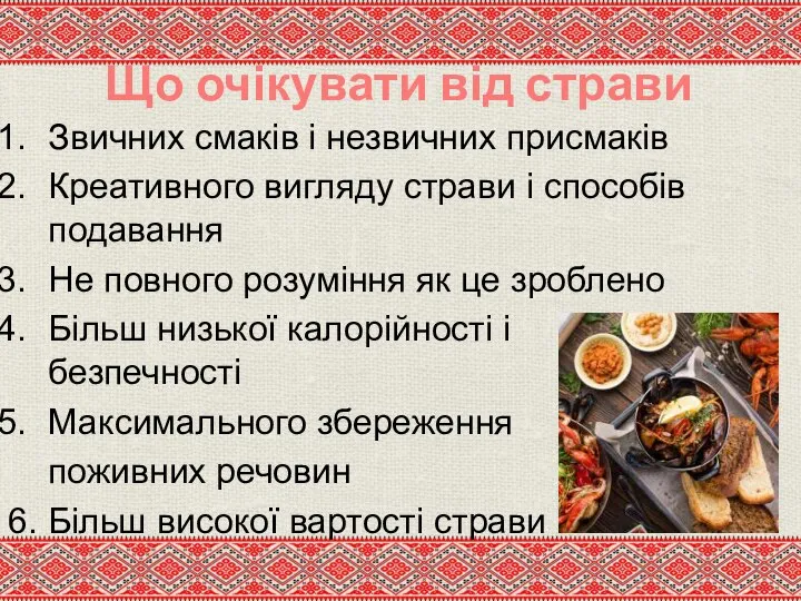 Що очікувати від страви Звичних смаків і незвичних присмаків Креативного вигляду страви