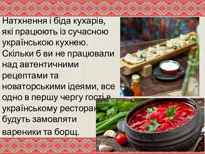 Натхнення і біда кухарів, які працюють із сучасною українською кухнею. Скільки б