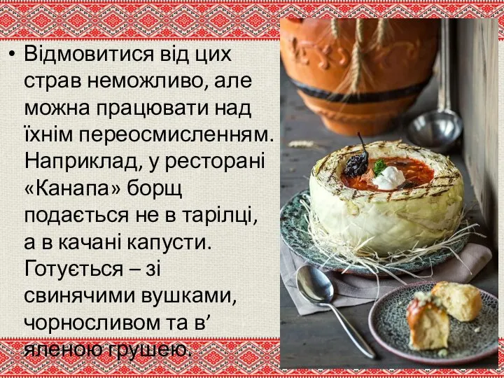 Відмовитися від цих страв неможливо, але можна працювати над їхнім переосмисленням. Наприклад,