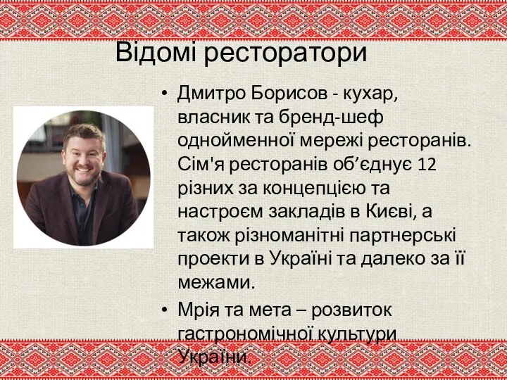 Відомі ресторатори Дмитро Борисов - кухар, власник та бренд-шеф однойменної мережі ресторанів.