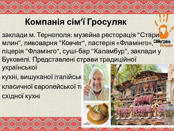 Компанія сім’ї Гросуляк заклади м. Тернополя: музейна ресторацiя "Старий млин", пивоварня "Ковчег",