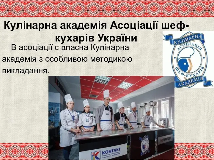Кулінарна академія Асоціації шеф-кухарів України В асоціації є власна Кулінарна академія з особливою методикою викладання.
