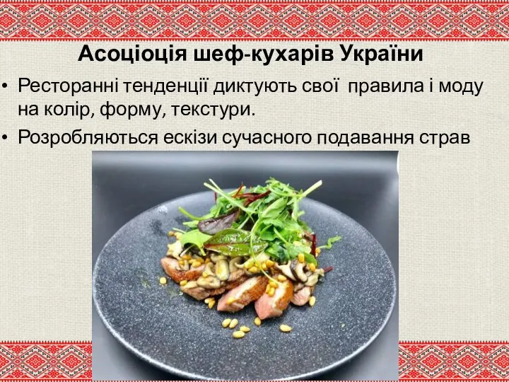 Асоціоція шеф-кухарів України Ресторанні тенденції диктують свої правила і моду на колір,