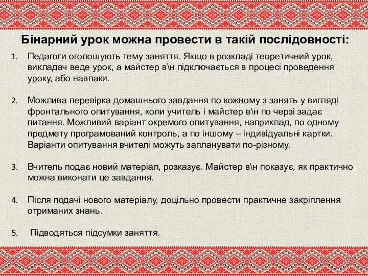 Бінарний урок можна провести в такій послідовності: Педагоги оголошують тему заняття. Якщо