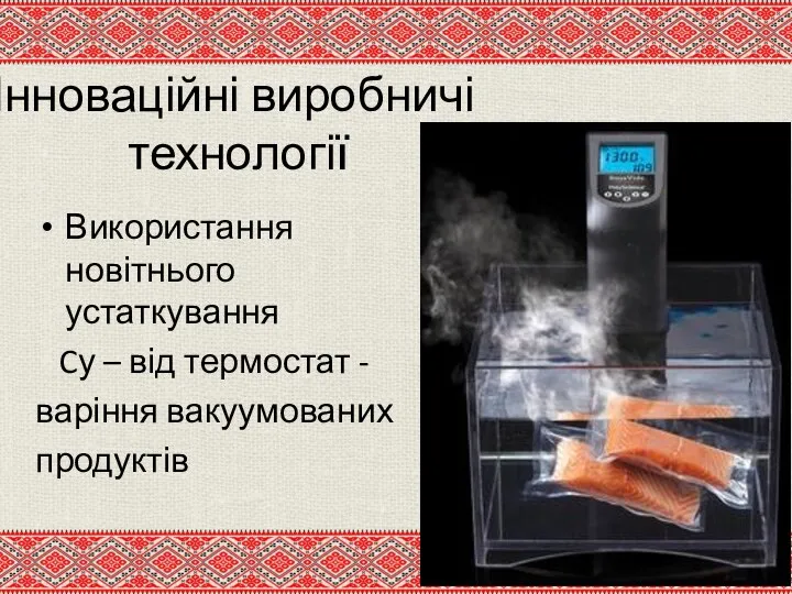 Інноваційні виробничі технології Використання новітнього устаткування Cу – від термостат - варіння вакуумованих продуктів