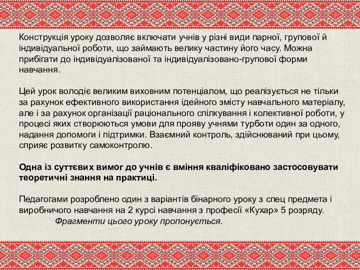 Конструкція уроку дозволяє включати учнів у різні види парної, групової й індивідуальної