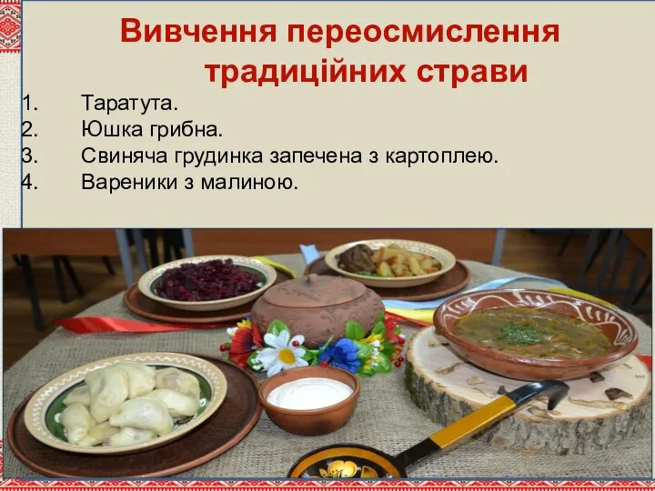 Вивчення переосмислення традиційних страви Таратута. Юшка грибна. Свиняча грудинка запечена з картоплею. Вареники з малиною.