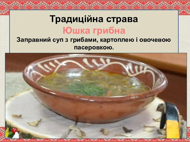 Традиційна страва Юшка грибна Заправний суп з грибами, картоплею і овочевою пасеровкою.