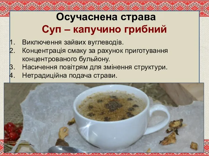 Осучаснена страва Суп – капучино грибний Виключення зайвих вуглеводів. Концентрація смаку за