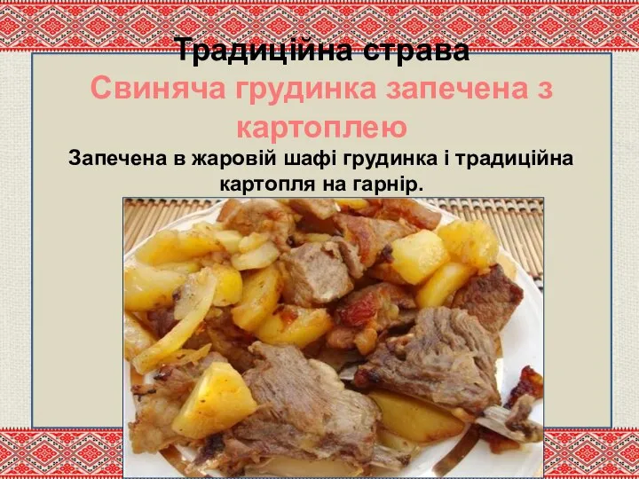 Традиційна страва Свиняча грудинка запечена з картоплею Запечена в жаровій шафі грудинка