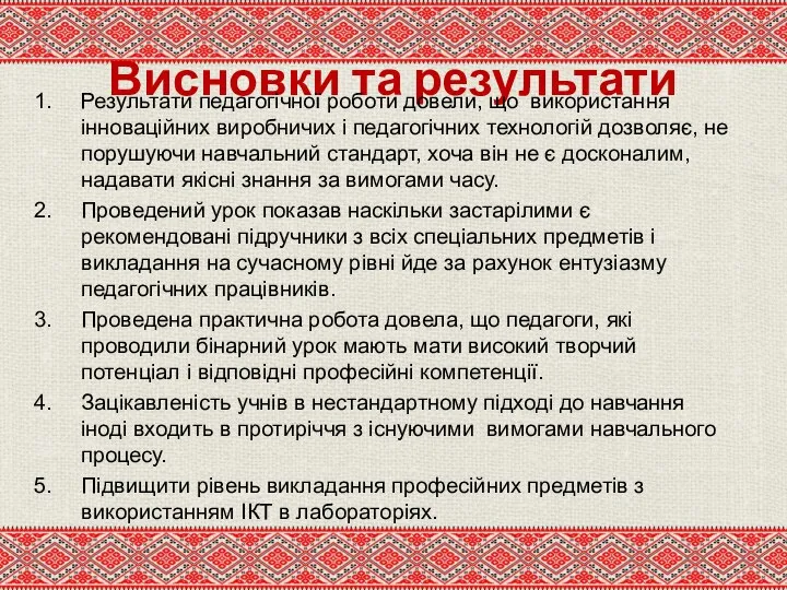 Висновки та результати Результати педагогічної роботи довели, що використання інноваційних виробничих і