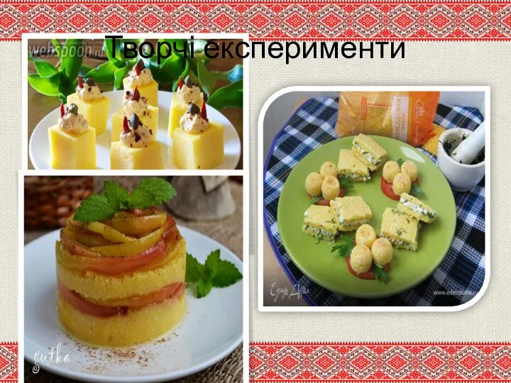 Творчі експерименти