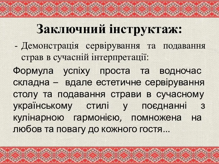 Заключний інструктаж: Демонстрація сервірування та подавання страв в сучасній інтерпретації: Формула успіху