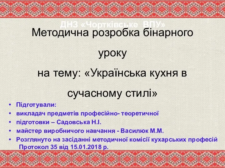 Методична розробка бінарного уроку на тему: «Українська кухня в сучасному стилі» ДНЗ