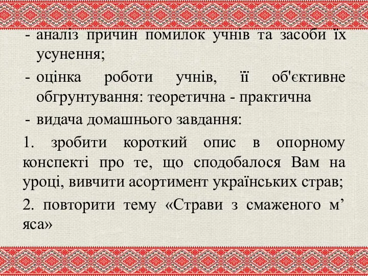 аналіз причин помилок учнів та засоби їх усунення; оцінка роботи учнів, її