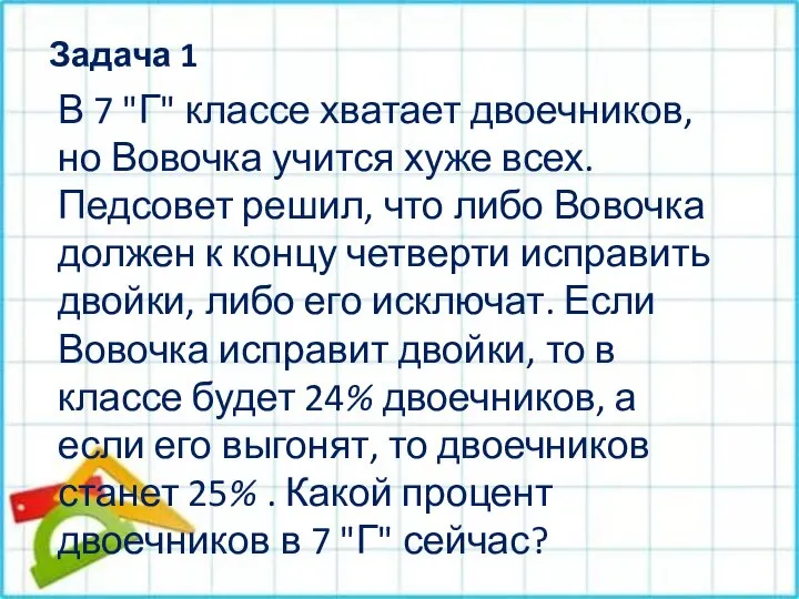 Задача 1 В 7 "Г" классе хватает двоечников, но Вовочка учится хуже