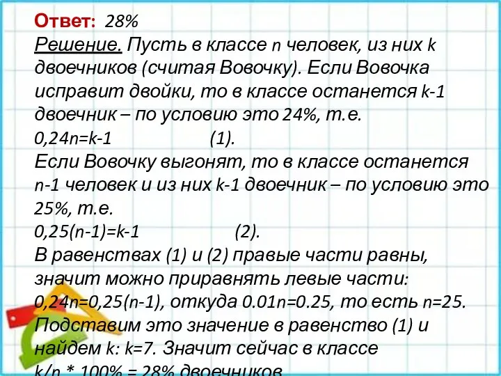 Ответ: 28% Решение. Пусть в классе n человек, из них k двоечников