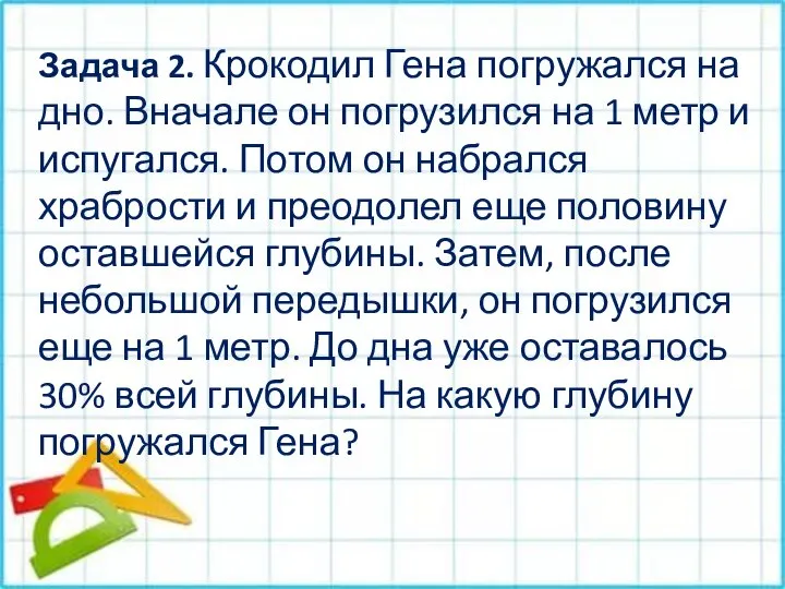 Задача 2. Крокодил Гена погружался на дно. Вначале он погрузился на 1