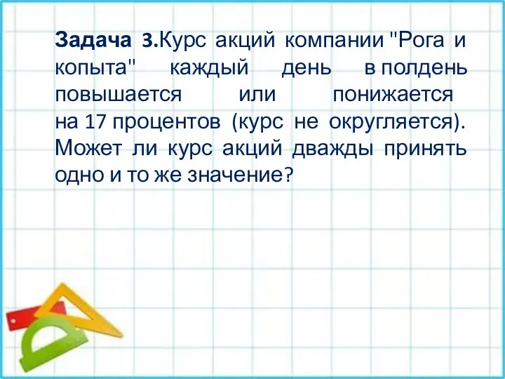 Задача 3.Курс акций компании "Рога и копыта" каждый день в полдень повышается