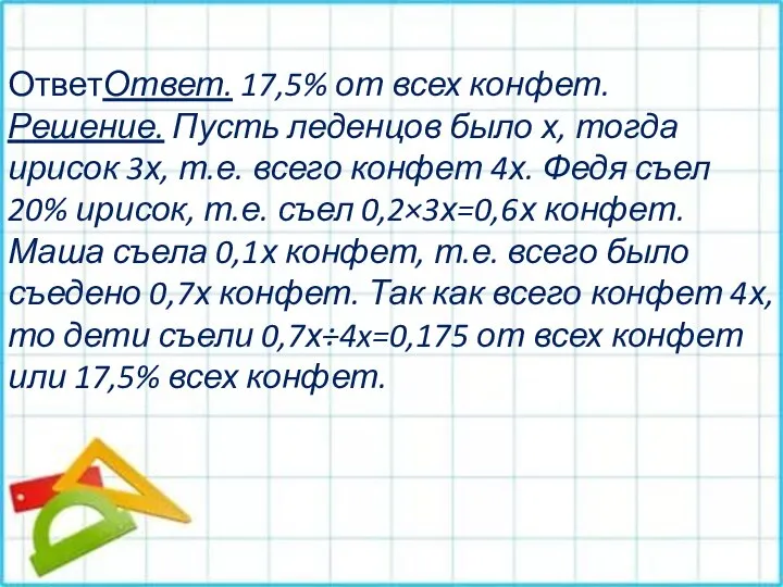 ОтветОтвет. 17,5% от всех конфет. Решение. Пусть леденцов было х, тогда ирисок