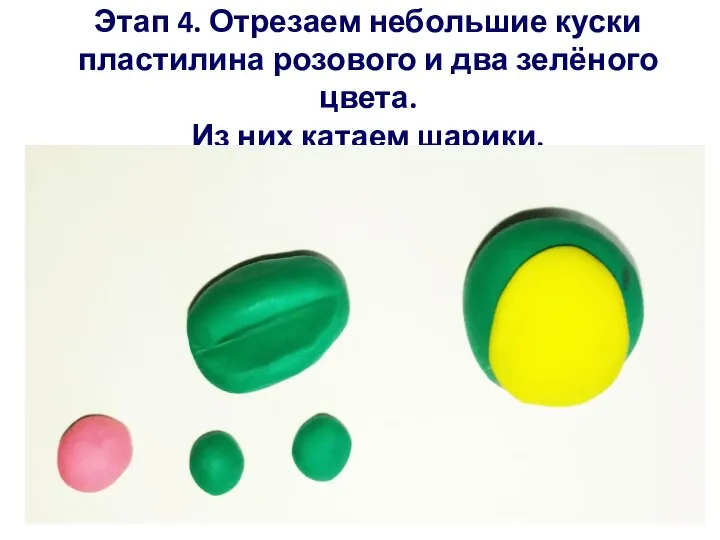 Этап 4. Отрезаем небольшие куски пластилина розового и два зелёного цвета. Из них катаем шарики.