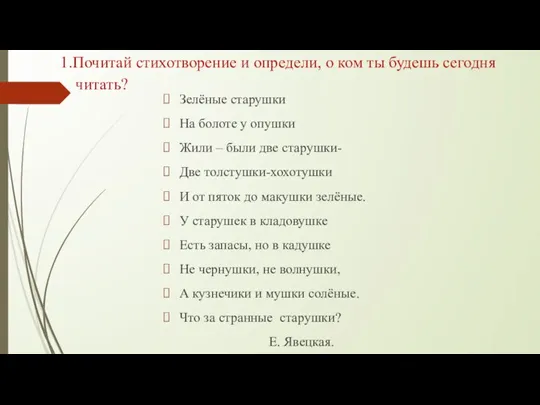 1.Почитай стихотворение и определи, о ком ты будешь сегодня читать? Зелёные старушки