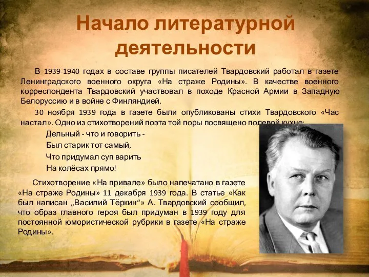 В 1939-1940 годах в составе группы писателей Твардовский работал в газете Ленинградского
