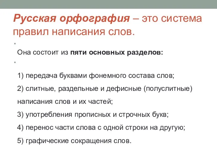 Русская орфография – это система правил написания слов. Она состоит из пяти