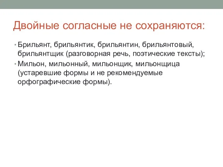 Двойные согласные не сохраняются: Брильянт, брильянтик, брильянтин, брильянтовый, брильянтщик (разговорная речь, поэтические