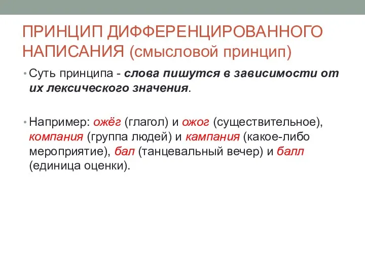 ПРИНЦИП ДИФФЕРЕНЦИРОВАННОГО НАПИСАНИЯ (смысловой принцип) Суть принципа - слова пишутся в зависимости