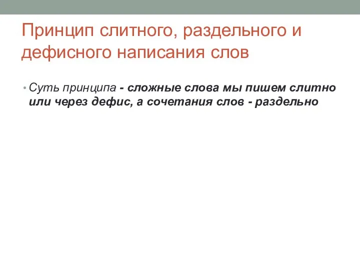 Принцип слитного, раздельного и дефисного написания слов Суть принципа - сложные слова