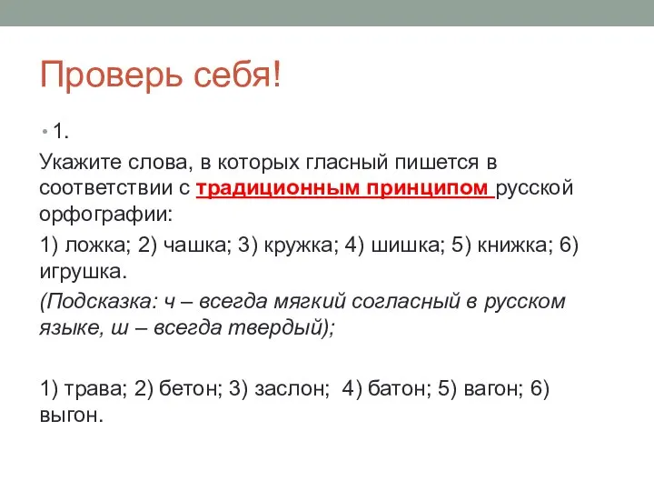 Проверь себя! 1. Укажите слова, в которых гласный пишется в соответствии с