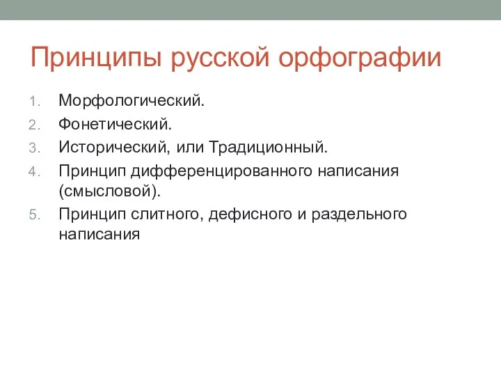 Принципы русской орфографии Морфологический. Фонетический. Исторический, или Традиционный. Принцип дифференцированного написания (смысловой).