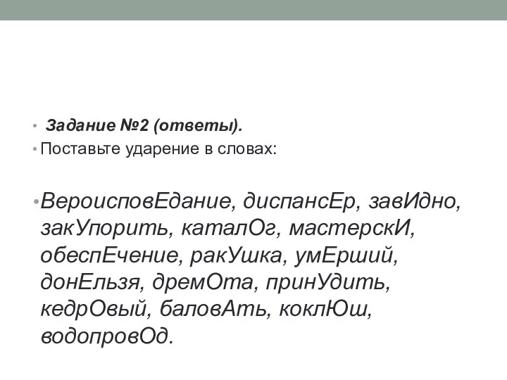 Задание №2 (ответы). Поставьте ударение в словах: ВероисповЕдание, диспансЕр, завИдно, закУпорить, каталОг,