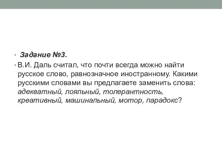 Задание №3. В.И. Даль считал, что почти всегда можно найти русское слово,