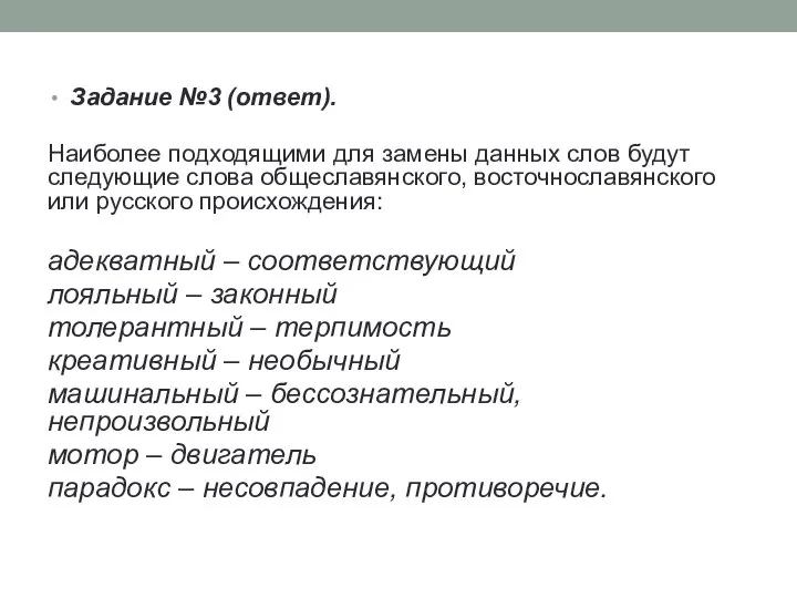 Задание №3 (ответ). Наиболее подходящими для замены данных слов будут следующие слова