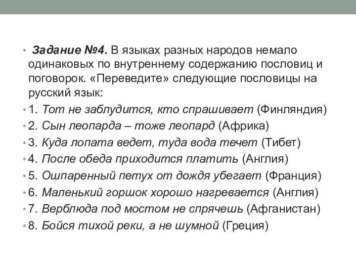 Задание №4. В языках разных народов немало одинаковых по внутреннему содержанию пословиц