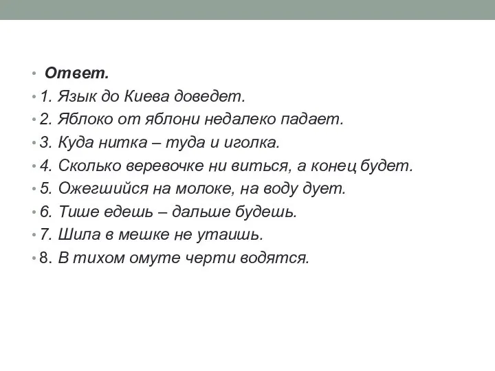 Ответ. 1. Язык до Киева доведет. 2. Яблоко от яблони недалеко падает.