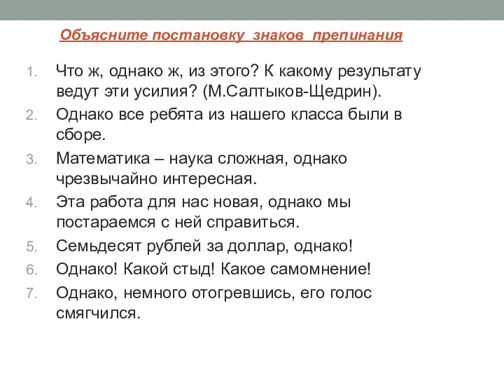 Объясните постановку знаков препинания Что ж, однако ж, из этого? К какому