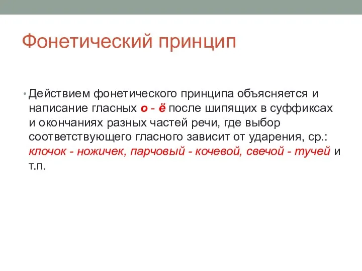 Фонетический принцип Действием фонетического принципа объясняется и написание гласных о - ё