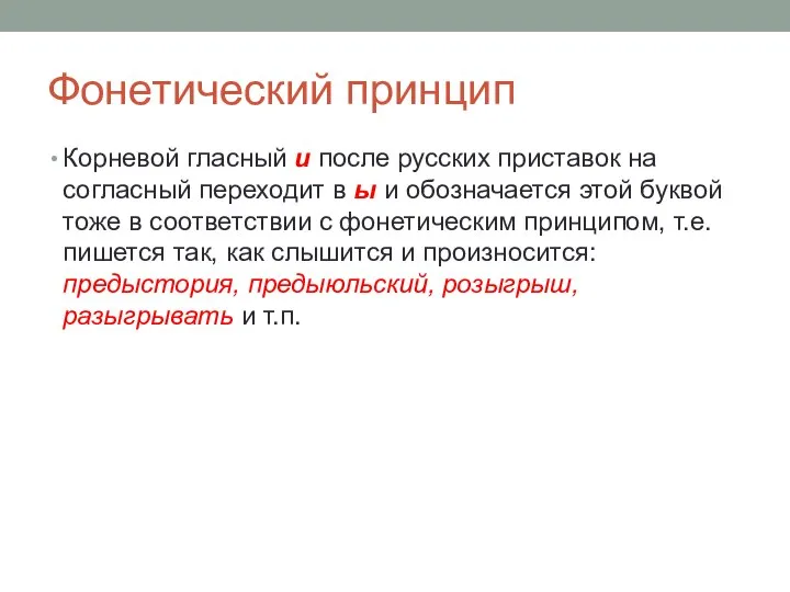 Фонетический принцип Корневой гласный и после русских приставок на согласный переходит в