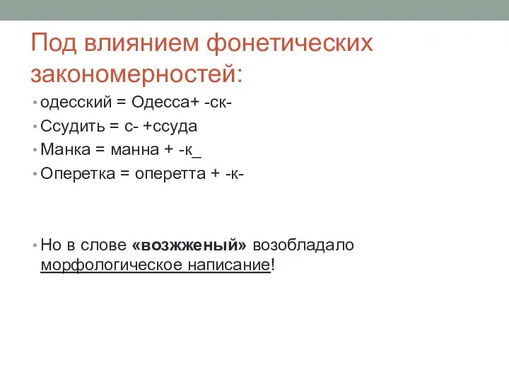 Под влиянием фонетических закономерностей: одесский = Одесса+ -ск- Ссудить = с- +ссуда