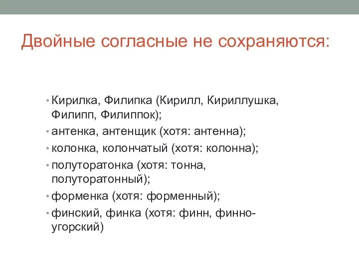 Двойные согласные не сохраняются: Кирилка, Филипка (Кирилл, Кириллушка, Филипп, Филиппок); антенка, антенщик