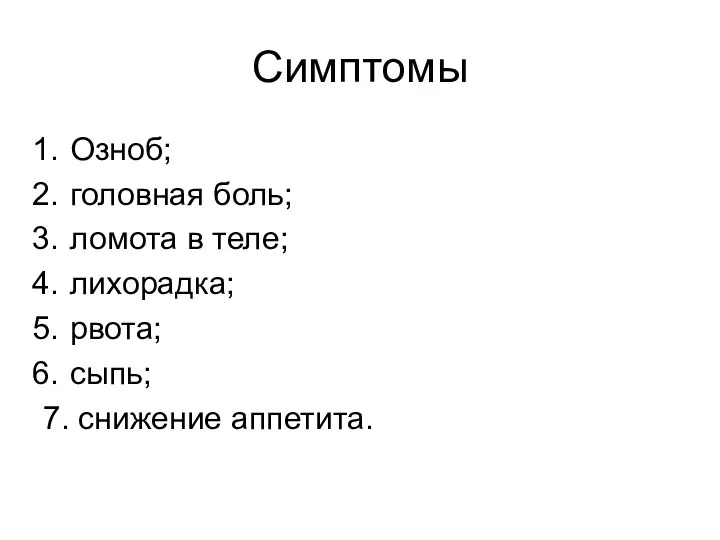 Симптомы Озноб; головная боль; ломота в теле; лихорадка; рвота; сыпь; 7. снижение аппетита.