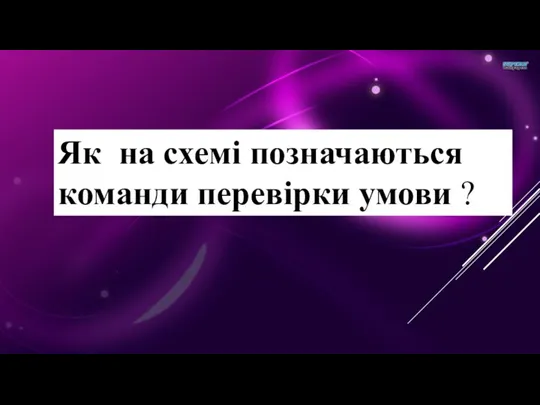 Як на схемі позначаються команди перевірки умови ?