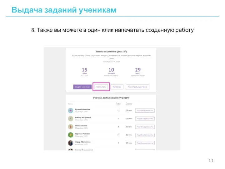 Выдача заданий ученикам 8. Также вы можете в один клик напечатать созданную работу