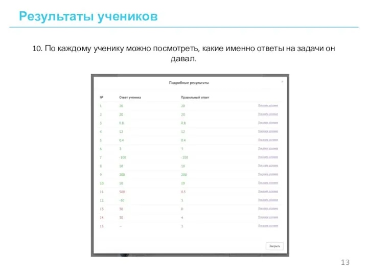 Результаты учеников 10. По каждому ученику можно посмотреть, какие именно ответы на задачи он давал.